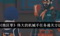 《绝区零》伟大的机械手任务通关方法