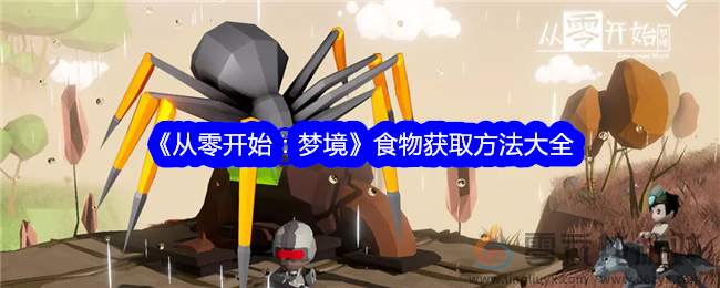 《从零开始：梦境》食物获取方法大全(图1)