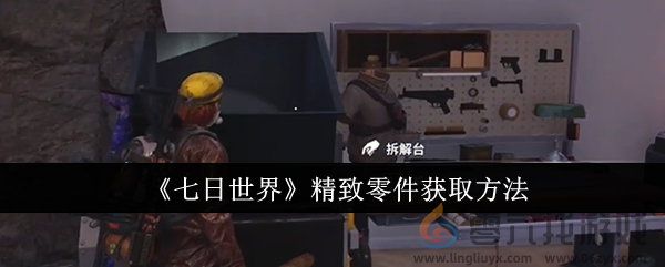 《七日世界》精致零件获取方法(图1)