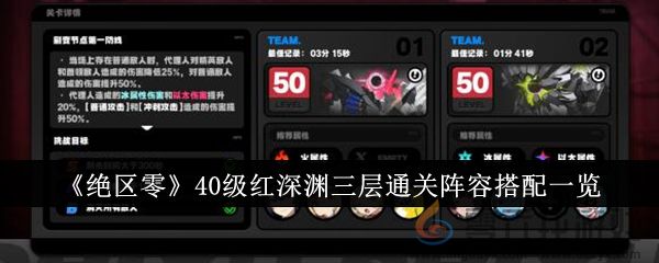 《绝区零》40级红深渊三层通关阵容搭配一览(图1)