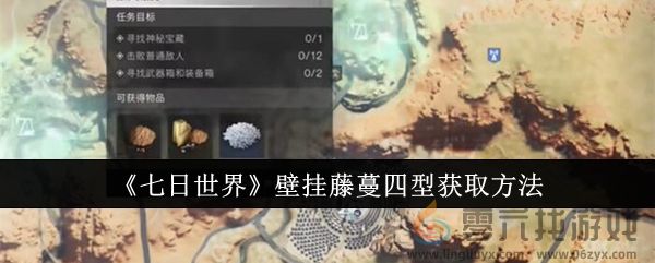 《七日世界》壁挂藤蔓四型获取方法(图1)